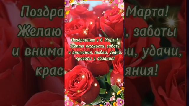 С 8 мартом!
