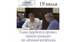 Глава Дербента Хизри АбакАров провел прием граждан по личным вопросам