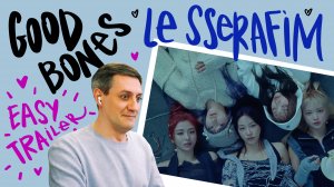Честная реакция на Le Sserafim — Easy Trailer "Good Bones"