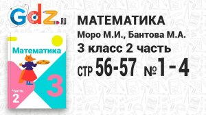 Стр. 56-57 № 1-4 - Математика 3 класс 2 часть Моро