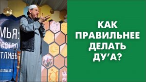 Как правильнее делать дуа?