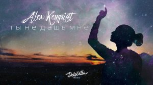 Alex Kempist - Ты не дашь мне