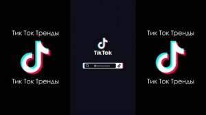 KONFUZ - ПРОПАЛ ИНТЕРЕС | ВЕДЬ БЫТЬ С ТОБОЮ ЭТО ФИАСКО ТИК ТОК ПОДБОРКА