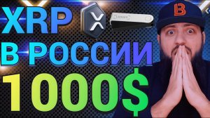 СРОЧНО  БАНК РОССИИ работает с #XRP цена будет 1000$ последний шанс купить альткоины по дешевке