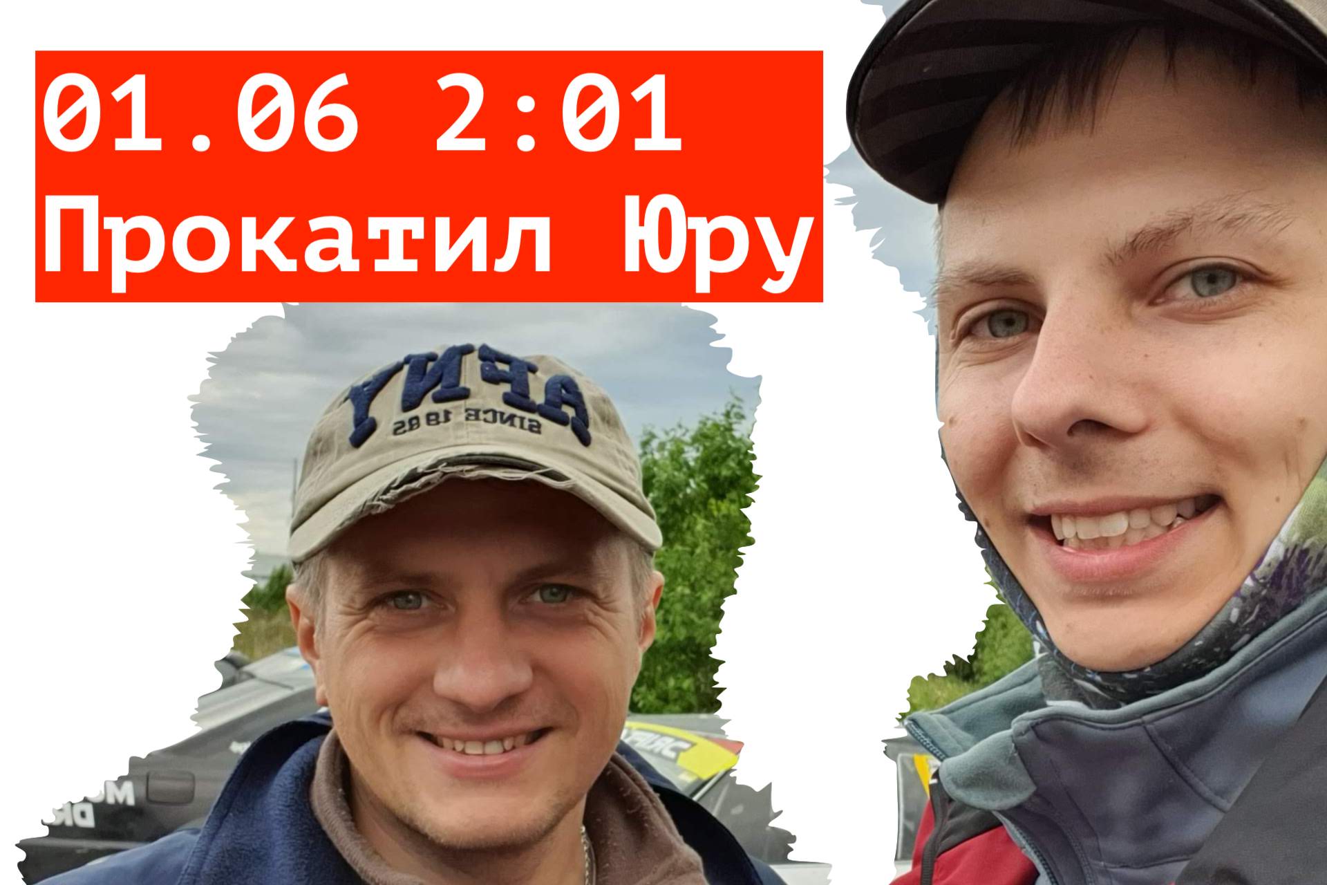 прокатил Юру 2_00 смотреть онлайн