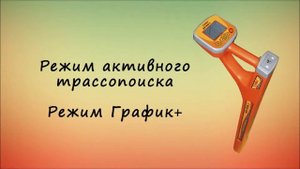Комплект Трассоискатель "Успех АГ 309-15Н"