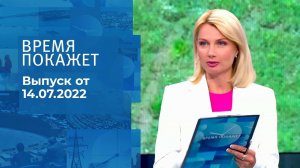 Время покажет. 1 часть. Выпуск от 14.07.2022