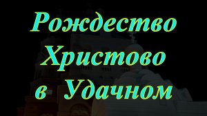 Рождество Христово в Удачном