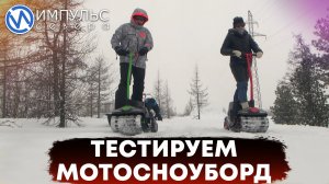 Мотосноуборд: тестируем на себе