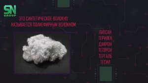 SN GROUP: Полиэфирное волокно, нетканые материалы, геотекстиль, синтепон, флизелин