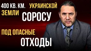 Соросу отдали украинские земли под опасные отходы.