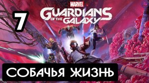 Прохождение Guardians of the Galaxy(Стражи галактики) - 7.Собачья жизнь