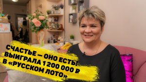 Гульсина Харисова выиграла 1 200 000 ₽ в «Русском лото»