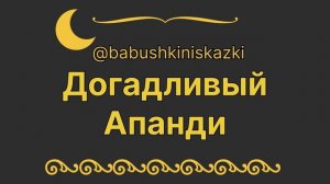 «Догадливый Апанди». 4 марта 2024 г.