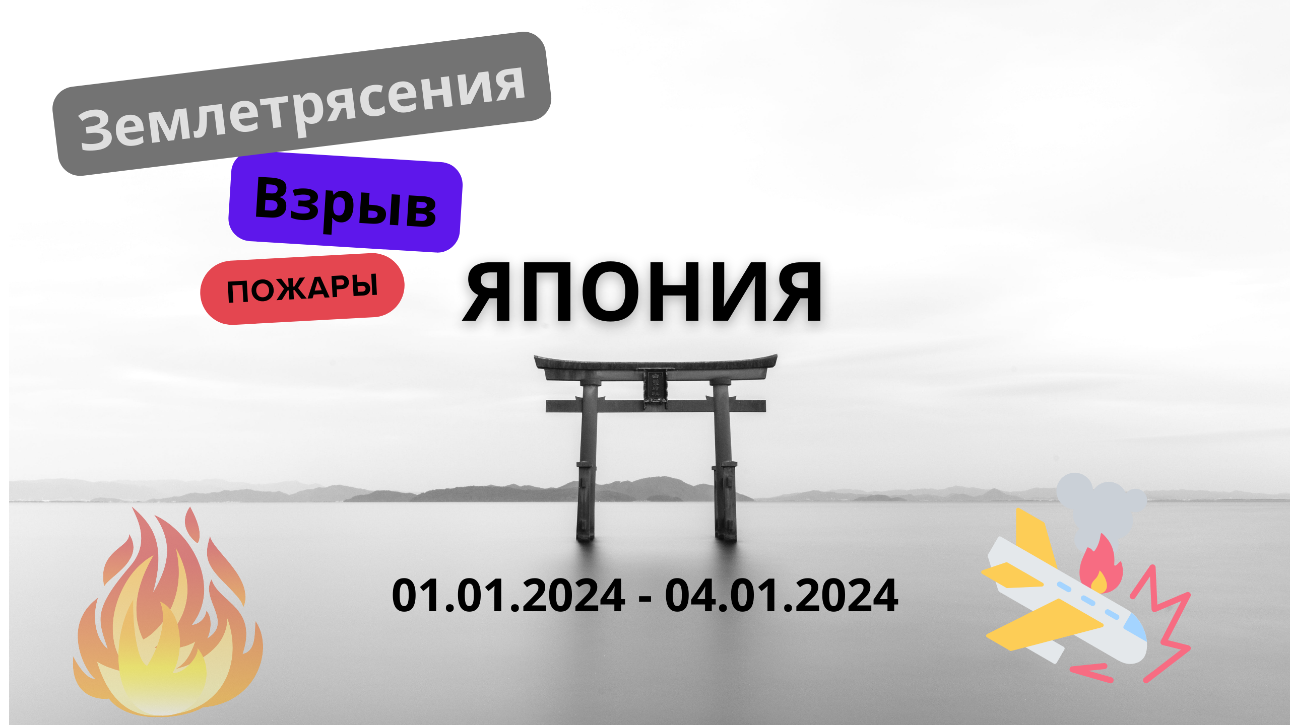 Землетрясение в Японии | Авария в Ханеда | Пожары в Японии