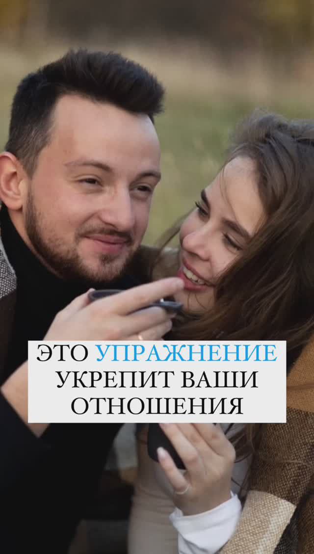 Простая техника для укрепления отношений
