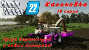 Farming Simulator 22. FS 22. Калиновка 19 серия.