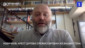 Новичков: арест Дурова срежиссирован из Вашингтона