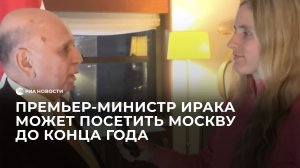 Премьер-министр Ирака может посетить Москву до конца года