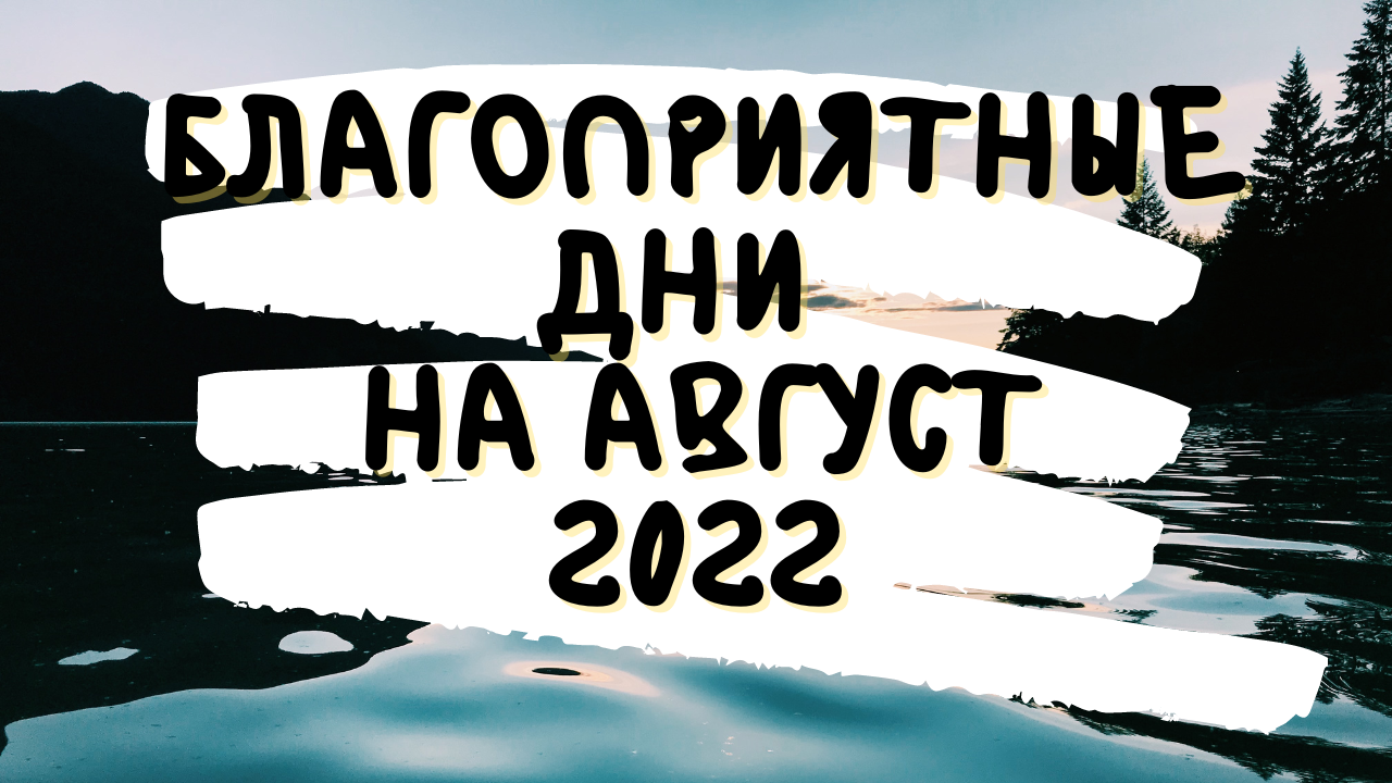 Благоприятные дни на август 2️⃣0️⃣2️⃣2️⃣ для всех знаков зодиака от астролога Таши Игошиной