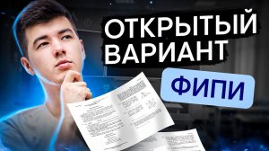 РАЗБОР ОТКРЫТОГО ВАРИАНТА 2024 ОТ ФИПИ | Математика с Кириллом Нэш | ЕГЭ 2024 | SMITUP