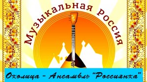 ОКОЛИЦА - Ансамбль РОССИЯНКА