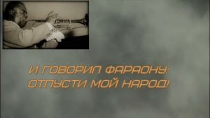 Луи Амстронг -Go down, Moses -Ступай, Моисей