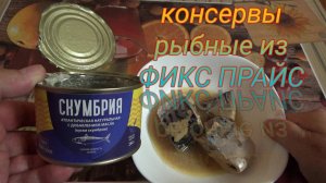 рыбные консервы из ФИКС ПРАЙС,скумбрия атлантическая натуральная