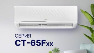 СПЛИТ-СИСТЕМА CENTEK 65Fхх