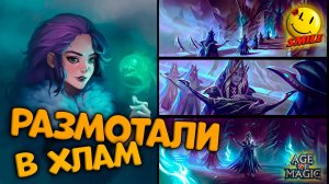Размотали в ноль. Варвары против Лаэль - Age of Magic