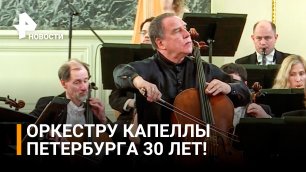 Оркестр Капеллы Санкт-Петербурга отметил 30-летие концертом / РЕН Новости