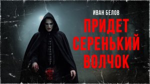 ПРИДЕТ СЕРЕНЬКИЙ ВОЛЧОК: Упырь Рух Бучила | ССК