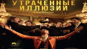 Фильм Утраченные иллюзии (2021)