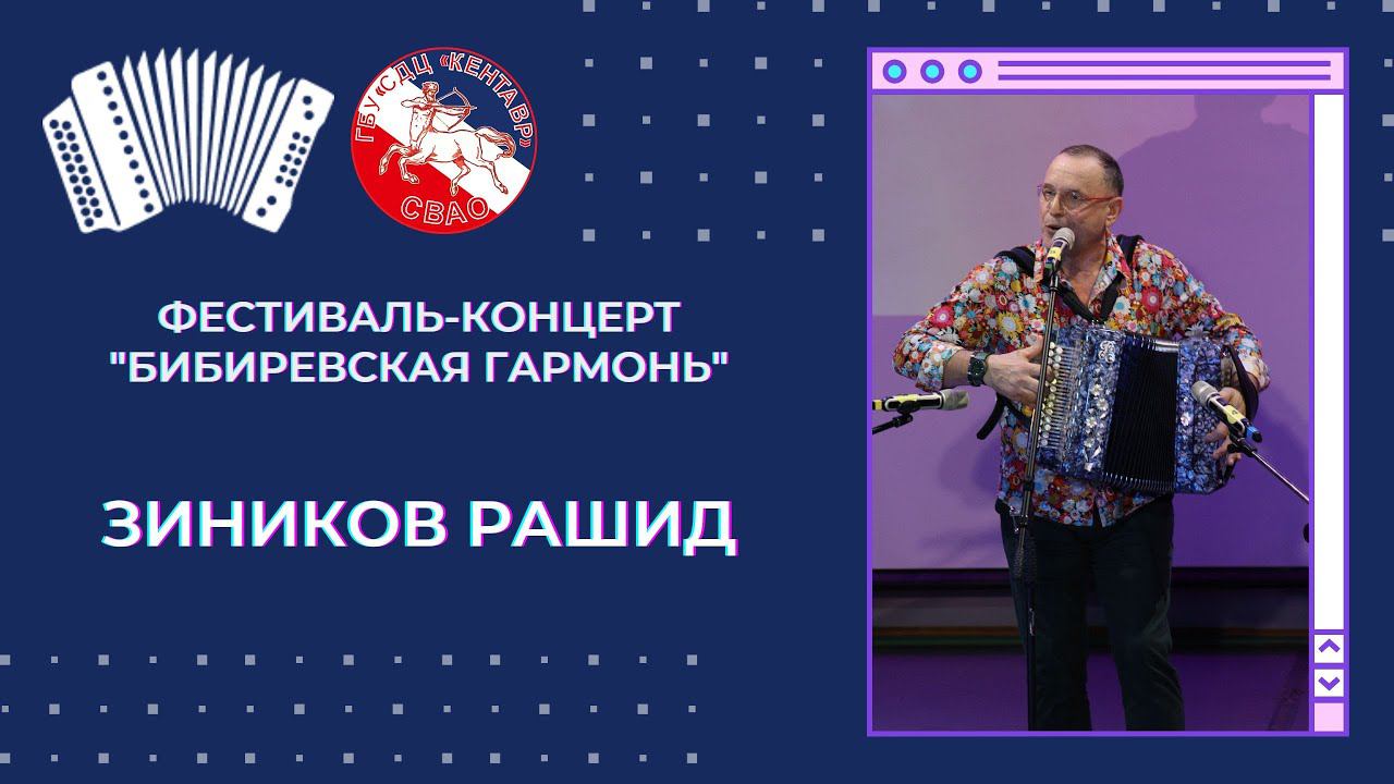 Зиников Рашид / Бибиревская гармонь