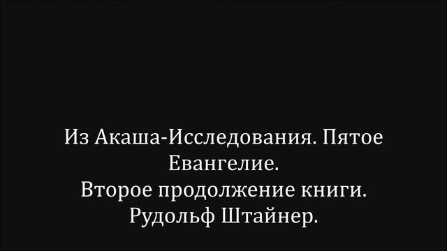 Из Акаша Исследования. Пятое Евангелие. Второе продолжение книги. Рудольф Штайнер.