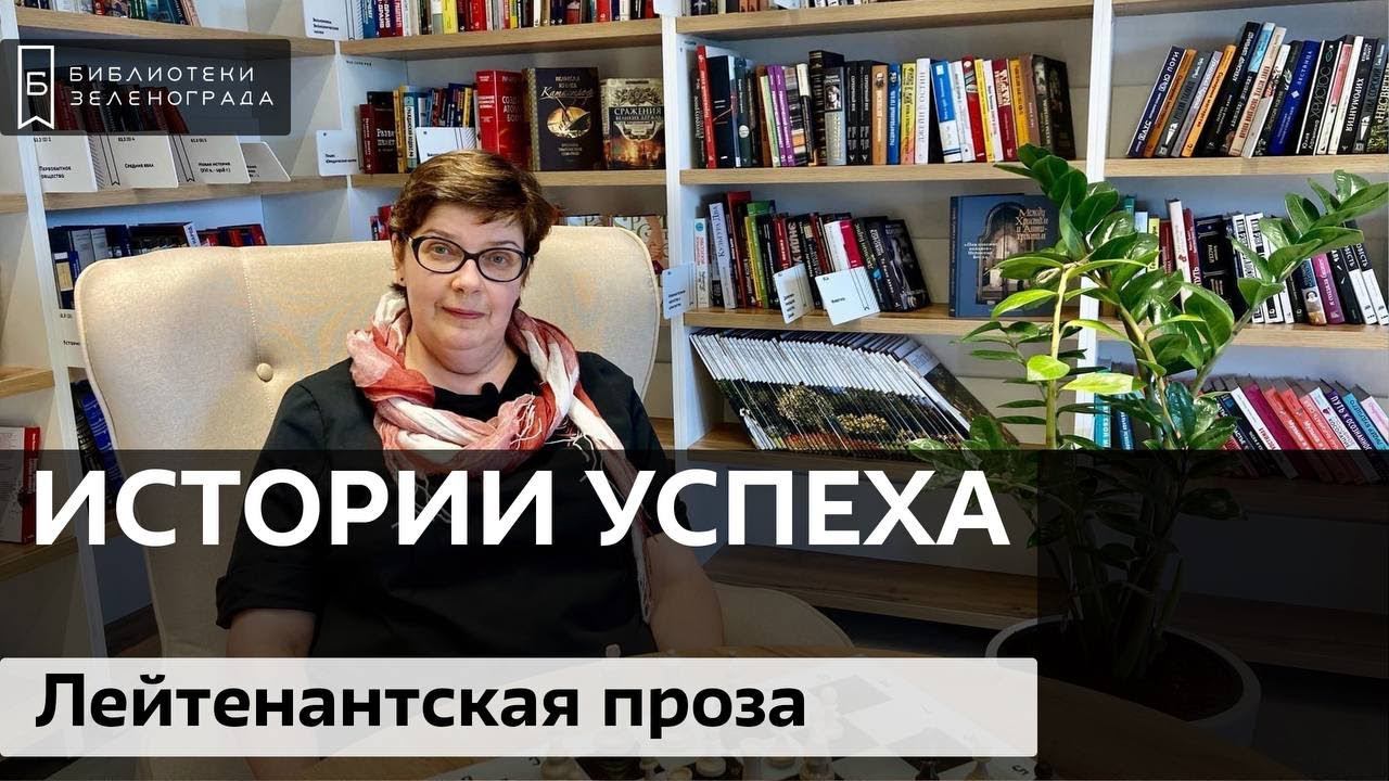 Лейтенантская проза / Блог "Истории успеха"