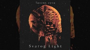 Танець орла