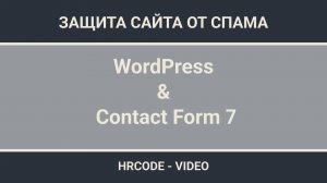 Как установить простую и надежную защиту от спама на сайте Wordpress