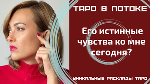 Его истинные чувства ко мне сегодня?