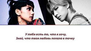 TAEYANG ft. LISA - Shoong! ПЕРЕВОД НА РУССКИЙ (рус саб)
