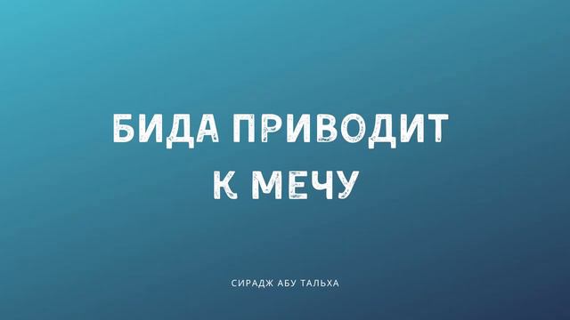 Бид’а приводит к мечу | Сирадж Абу Тальха