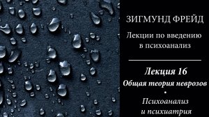 Зигмунд Фрейд, Лекции по введению в психоанализ. 16. Психоанализ и психиатрия