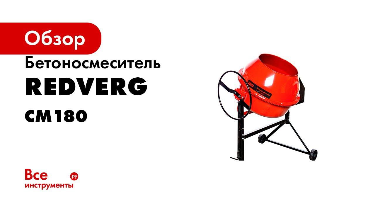 Собираем бетоносмеситель RedVerg Basic CM180  Подробная инструкция по сборке бетономешалки