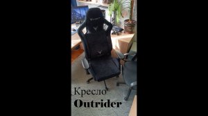 Обзор на игровое кресло:Knight Outrider LTD. Стильное, недорогое, но время покажет.