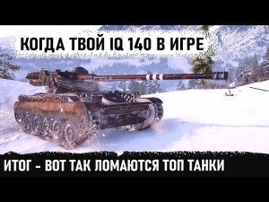 Вот так ломает этот гений топ танки на лт amx 13 105! Невероятное сражение в world of tanks