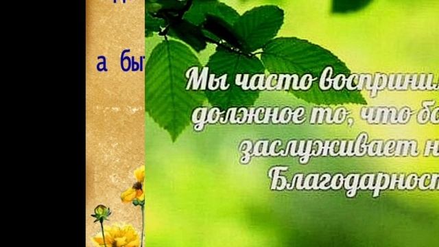 ? Сила благодарности. Цитаты, афоризмы, высказывания, поговорки о благодарности.
