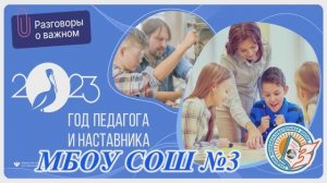 Разговоры о важном, интервью на тему "Год педагога и наставника". (6 марта)