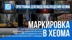 Xeoma - маркировка сделает удаленное видеонаблюдение более удобным!