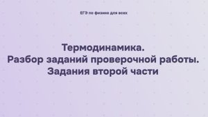 9.3.2 Термодинамика. Разбор заданий проверочной работы. Задания второй части