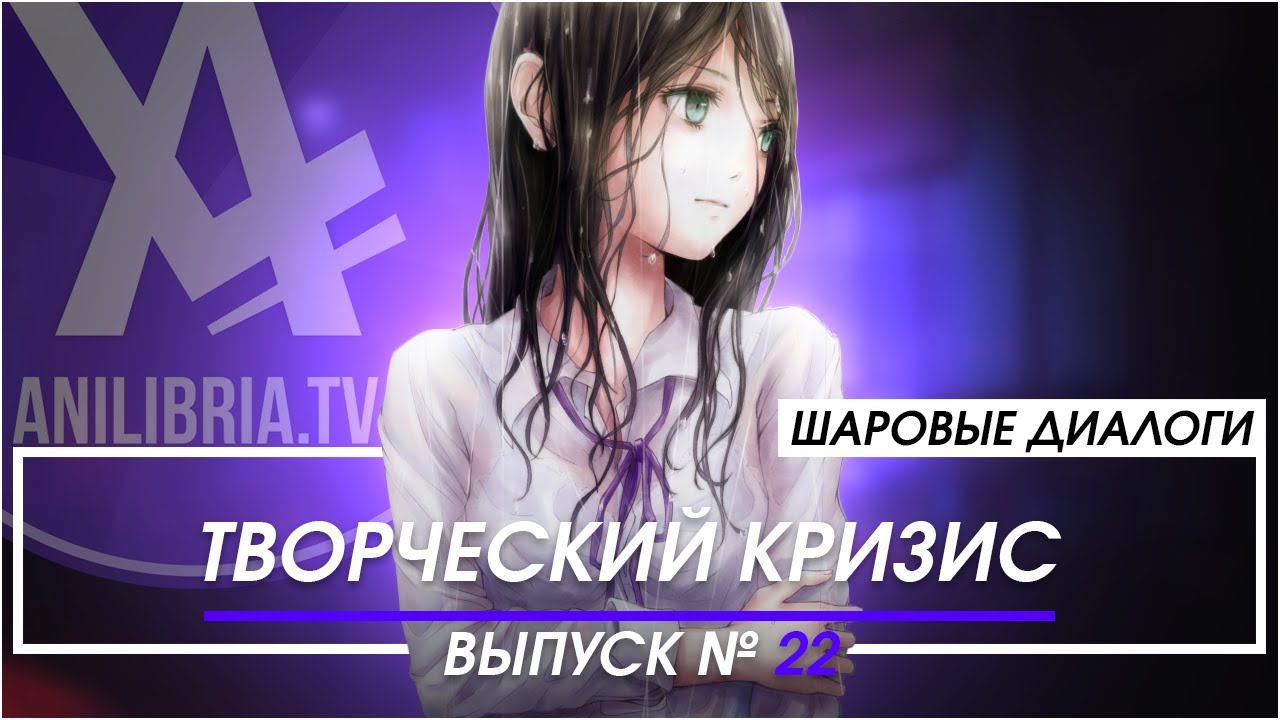 Творческий кризис [ШД]#22